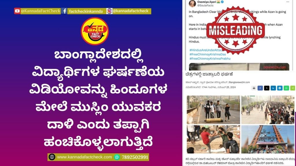 Fact Check: ಬಾಂಗ್ಲಾದೇಶದಲ್ಲಿ ವಿದ್ಯಾರ್ಥಿಗಳ ಘರ್ಷಣೆಯ ವಿಡಿಯೋವನ್ನು ಹಿಂದೂಗಳ ಮೇಲೆ ಮುಸ್ಲಿಂ ಯುವಕರ ದಾಳಿ ಎಂದು ತಪ್ಪಾಗಿ ಹಂಚಿಕೊಳ್ಳಲಾಗುತ್ತಿದೆ