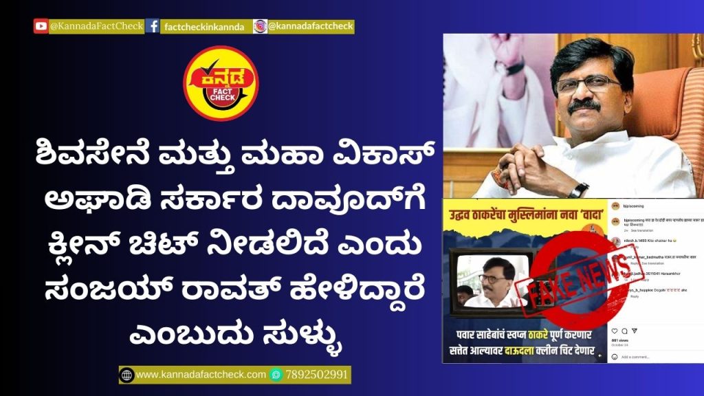 Fact Check: ಶಿವಸೇನೆ ಮತ್ತು ಮಹಾ ವಿಕಾಸ್ ಅಘಾಡಿ ಸರ್ಕಾರ ದಾವೂದ್ಗೆ ಕ್ಲೀನ್ ಚಿಟ್ ನೀಡಲಿದೆ ಎಂದು ಸಂಜಯ್ ರಾವತ್ ಹೇಳಿದ್ದಾರೆ ಎಂಬುದು ಸುಳ್ಳು ಸಂಜಯ್ ರಾವತ್