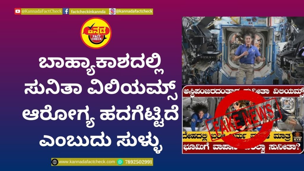 Fact Check : ಬಾಹ್ಯಾಕಾಶದಲ್ಲಿ ಸುನಿತಾ ವಿಲಿಯಮ್ಸ್ ಆರೋಗ್ಯ ಹದಗೆಟ್ಟಿದೆ ಎಂಬುದು ಸುಳ್ಳು
