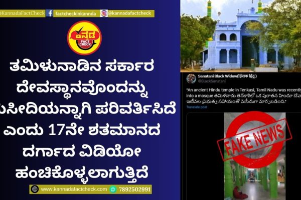 Fact Check: ತಮಿಳುನಾಡಿನ ಸರ್ಕಾರ ದೇವಸ್ಥಾನವೊಂದನ್ನು ಮಸೀದಿಯನ್ನಾಗಿ ಪರಿವರ್ತಿಸಿದೆ ಎಂದು 17ನೇ ಶತಮಾನದ ದರ್ಗಾದ ವಿಡಿಯೋ ಹಂಚಿಕೊಳ್ಳಲಾಗುತ್ತಿದೆ ದರ್ಗಾ