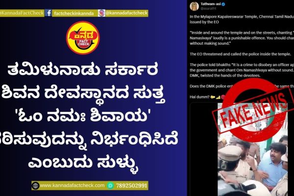 Fact Check: ತಮಿಳುನಾಡು ಸರ್ಕಾರ ಶಿವನ ದೇವಸ್ಥಾನದ ಸುತ್ತ ‘ಓಂ ನಮಃ ಶಿವಾಯ’ ಪಠಿಸುವುದನ್ನು ನಿರ್ಭಂಧಿಸಿದೆ ಎಂಬುದು ಸುಳ್ಳು