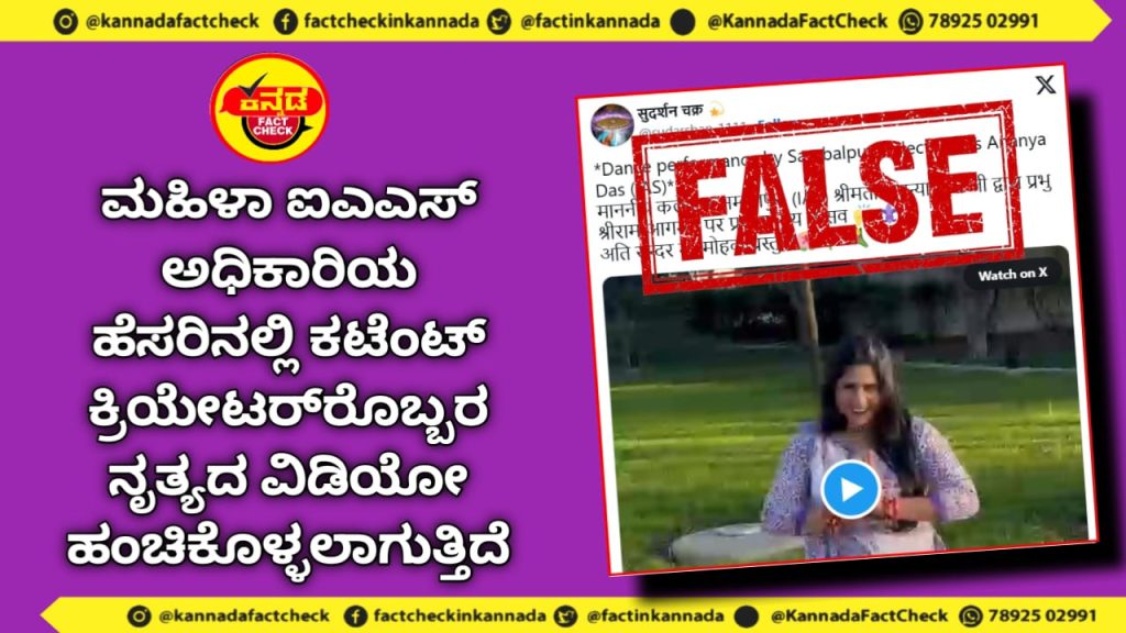 Fact Check | ಮಹಿಳಾ ಐಎಎಸ್ ಅಧಿಕಾರಿಯ ಹೆಸರಿನಲ್ಲಿ ಕಟೆಂಟ್ ಕ್ರಿಯೇಟರ್ರೊಬ್ಬರ ನೃತ್ಯದ ವಿಡಿಯೋ ಹಂಚಿಕೊಳ್ಳಲಾಗುತ್ತಿದೆ