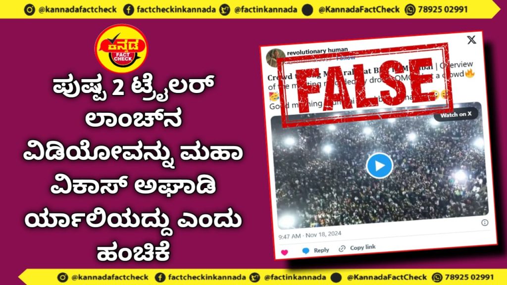 Fact Check | ಪುಷ್ಪ 2 ಟ್ರೈಲರ್ ಲಾಂಚ್ನ ವಿಡಿಯೋವನ್ನು ಮಹಾ ವಿಕಾಸ್ ಅಘಾಡಿ ರ್ಯಾಲಿಯದ್ದು ಎಂದು ಹಂಚಿಕೆ