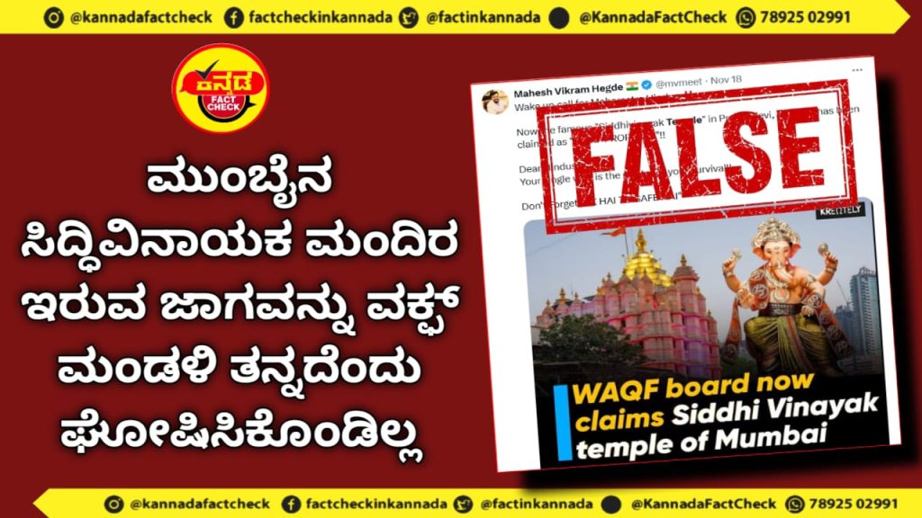 Fact Check | ಮುಂಬೈನ ಸಿದ್ಧಿವಿನಾಯಕ ಮಂದಿರ ಇರುವ ಜಾಗವನ್ನು ವಕ್ಫ್ ಮಂಡಳಿ ತನ್ನದೆಂದು ಘೋಷಿಸಿಕೊಂಡಿಲ್ಲ