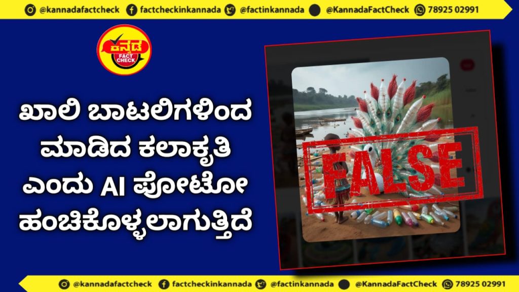 Fact Check | ಖಾಲಿ ಬಾಟಲಿಗಳಿಂದ ಮಾಡಿದ ಕಲಾಕೃತಿ ಎಂದು AI ಪೋಟೋ ಹಂಚಿಕೊಳ್ಳಲಾಗುತ್ತಿದೆ