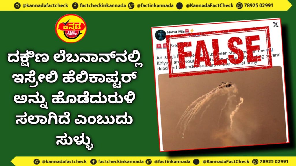 Fact Check | ದಕ್ಷಿಣ ಲೆಬನಾನ್ನಲ್ಲಿ ಇಸ್ರೇಲಿ ಹೆಲಿಕಾಪ್ಟರ್ ಅನ್ನು ಹೊಡೆದುರುಳಿಸಲಾಗಿದೆ ಎಂಬುದು ಸುಳ್ಳು