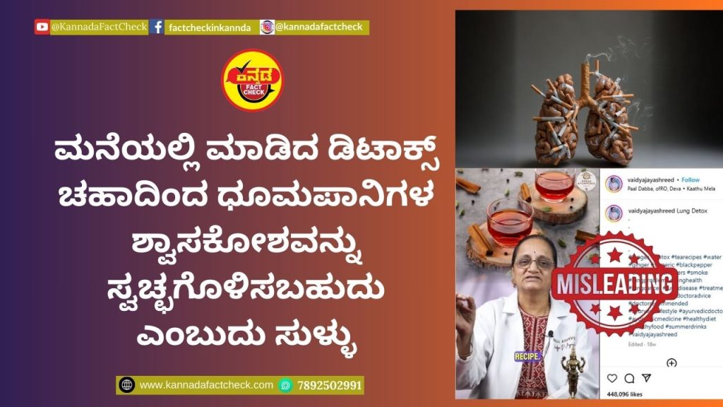 FACT CHECK : ಮನೆಯಲ್ಲಿ ಮಾಡಿದ ಡಿಟಾಕ್ಸ್ ಚಹಾದಿಂದ ಧೂಮಪಾನಿಗಳ ಶ್ವಾಸಕೋಶವನ್ನು ಸ್ವಚ್ಛಗೊಳಿಸಬಹುದು ಎಂಬುದು ಸುಳ್ಳು