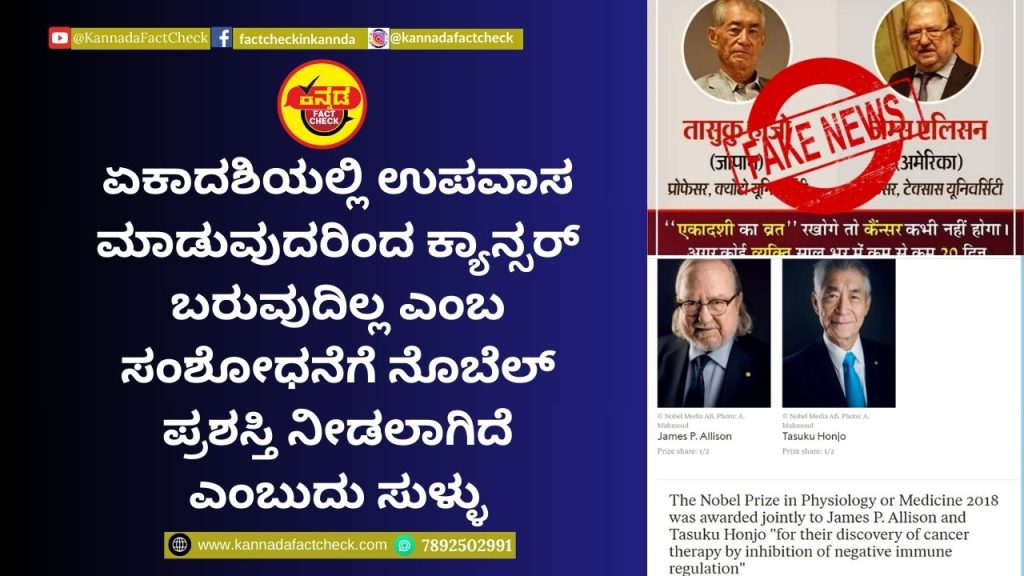 Fact Check: ಏಕಾದಶಿಯಲ್ಲಿ ಉಪವಾಸ ಮಾಡುವುದರಿಂದ ಕ್ಯಾನ್ಸರ್ ಬರುವುದಿಲ್ಲ ಎಂಬ ಸಂಶೋಧನೆಗೆ ನೊಬೆಲ್ ಪ್ರಶಸ್ತಿ ನೀಡಲಾಗಿದೆ ಎಂಬುದು ಸುಳ್ಳು ಕ್ಯಾನ್ಸರ್