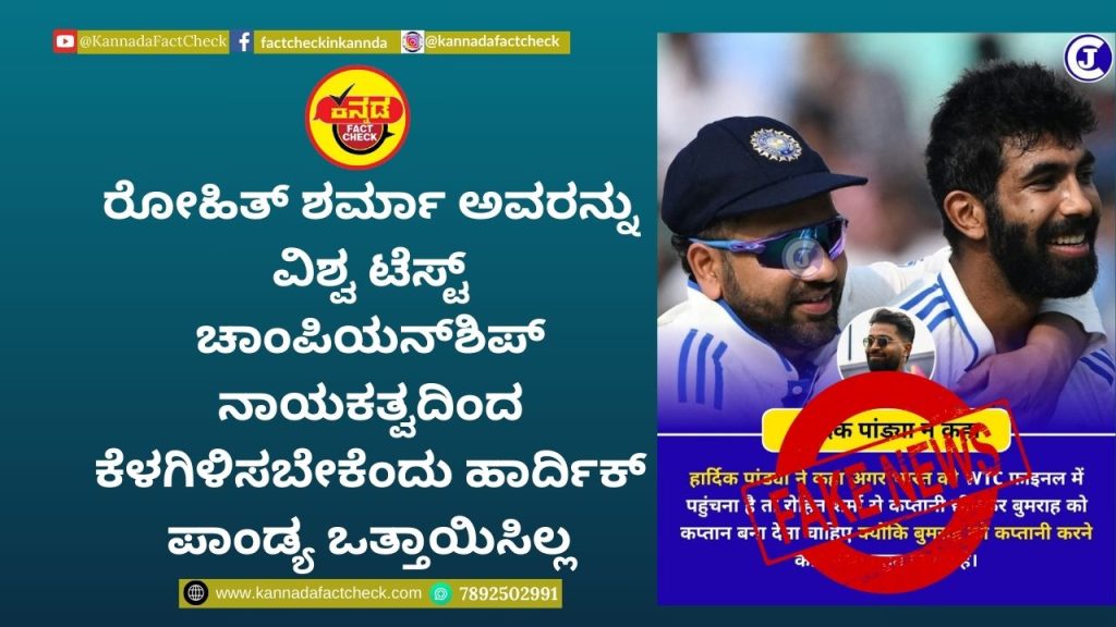 Fact Check: ರೋಹಿತ್ ಶರ್ಮಾ ಅವರನ್ನು ವಿಶ್ವ ಟೆಸ್ಟ್ ಚಾಂಪಿಯನ್ಶಿಪ್ ನಾಯಕತ್ವದಿಂದ ಕೆಳಗಿಳಿಸಬೇಕೆಂದು ಹಾರ್ದಿಕ್ ಪಾಂಡ್ಯ ಒತ್ತಾಯಿಸಿಲ್ಲ ಹಾರ್ದಿಕ್ ಪಾಂಡ್ಯ