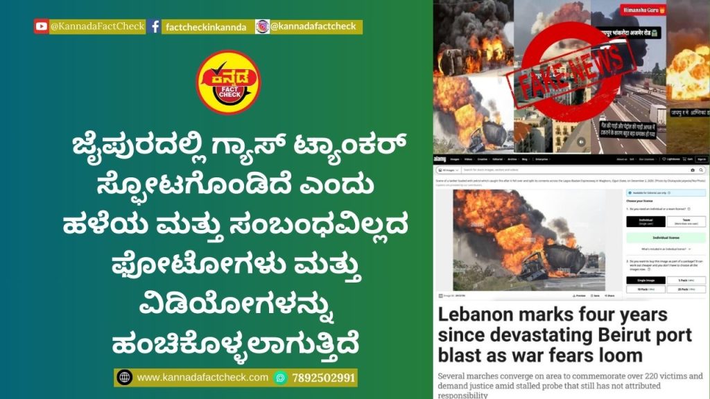 Fact Check: ಜೈಪುರದಲ್ಲಿ ಗ್ಯಾಸ್ ಟ್ಯಾಂಕರ್ ಸ್ಫೋಟಗೊಂಡಿದೆ ಎಂದು ಹಳೆಯ ಮತ್ತು ಸಂಬಂಧವಿಲ್ಲದ ಫೋಟೋಗಳು ಮತ್ತು ವಿಡಿಯೋಗಳನ್ನು ಹಂಚಿಕೊಳ್ಳಲಾಗುತ್ತಿದೆ ಜೈಪುರ