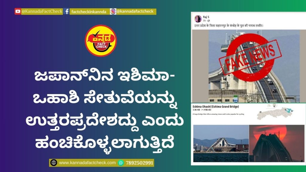 FACT CHECK : ಜಪಾನ್ನಿನ ಇಶಿಮಾ-ಒಹಾಶಿ ಸೇತುವೆಯನ್ನು ಉತ್ತರಪ್ರದೇಶದ್ದು ಎಂದು ಹಂಚಿಕೊಳ್ಳಲಾಗುತ್ತಿದೆ
