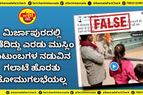 Fact Check | ಮಿರ್ಜಾಪುರದಲ್ಲಿ ನಡೆದಿದ್ದು ಎರಡು ಮುಸ್ಲಿಂ ಕುಟುಂಬಗಳ ನಡುವಿನ ಗಲಾಟೆ ಹೊರತು ಕೋಮುಗಲಭೆಯಲ್ಲ
