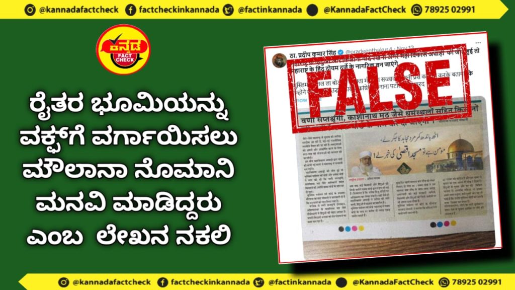 Fact Check | ರೈತರ ಭೂಮಿಯನ್ನು ವಕ್ಫ್ಗೆ ವರ್ಗಾಯಿಸಲು ಮೌಲಾನಾ ನೊಮಾನಿ ಮನವಿ ಮಾಡಿದ್ದರು ಎಂಬ ಲೇಖನ ನಕಲಿ