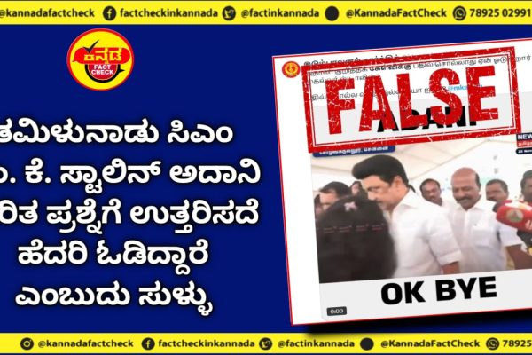 Fact Check | ತಮಿಳುನಾಡು ಸಿಎಂ ಎಂ. ಕೆ. ಸ್ಟಾಲಿನ್ ಅದಾನಿ ಕುರಿತ ಪ್ರಶ್ನೆಗೆ ಉತ್ತರಿಸದೆ ಹೆದರಿ ಓಡಿದ್ದಾರೆ ಎಂಬುದು ಸುಳ್ಳು