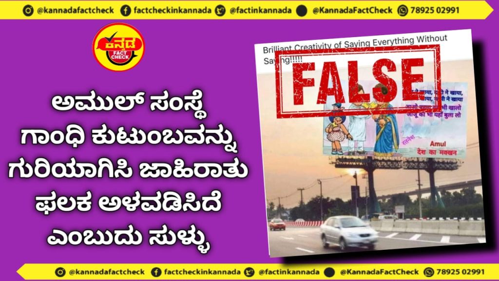 Fact Check | ಅಮುಲ್ ಸಂಸ್ಥೆ ಗಾಂಧಿ ಕುಟುಂಬವನ್ನು ಗುರಿಯಾಗಿಸಿ ಜಾಹಿರಾತು ಫಲಕ ಅಳವಡಿಸಿದೆ ಎಂಬುದು ಸುಳ್ಳು