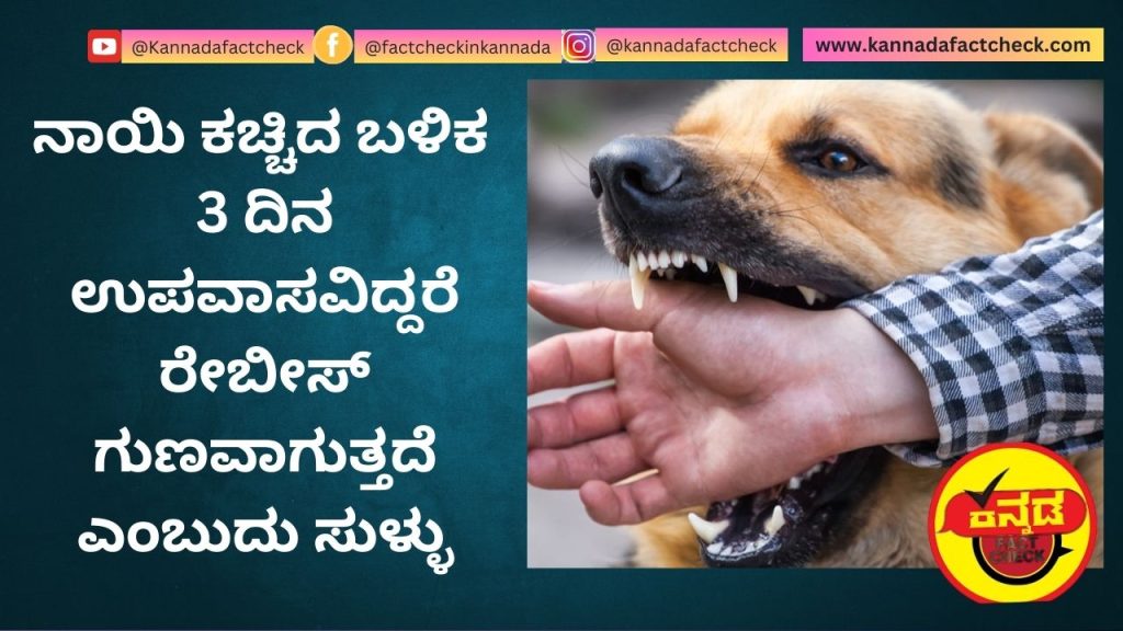 FACT CHECK : ನಾಯಿ ಕಚ್ಚಿದ ಬಳಿಕ 3 ದಿನ ಉಪವಾಸವಿದ್ದರೆ ರೇಬೀಸ್ ಗುಣವಾಗುತ್ತದೆ ಎಂಬುದು ಸುಳ್ಳು