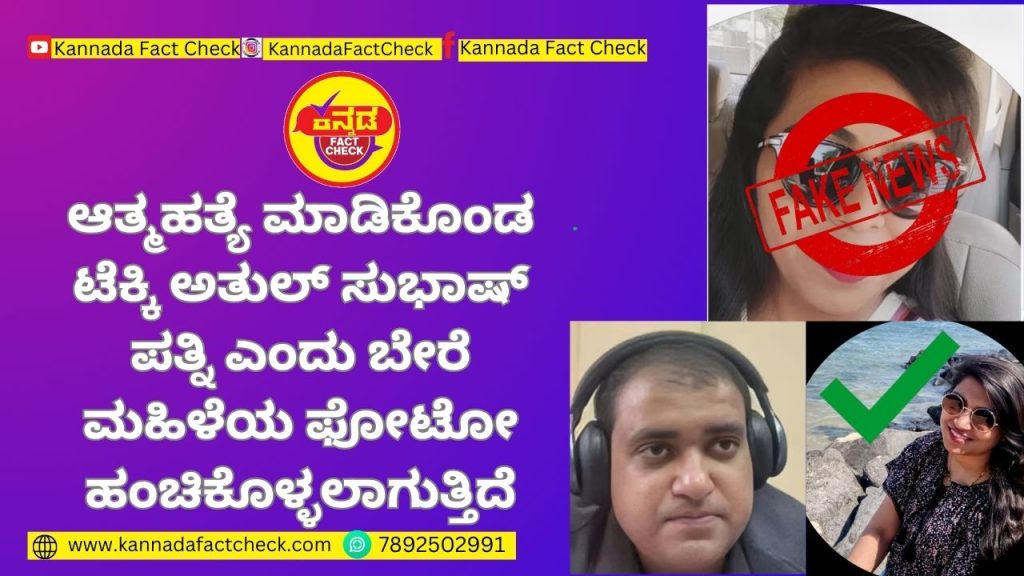 FACT CHECK : ಆತ್ಮಹತ್ಯೆ ಮಾಡಿಕೊಂಡ ಟೆಕ್ಕಿ ಅತುಲ್ ಸುಭಾಷ್ ಪತ್ನಿ ಎಂದು ಬೇರೆ ಮಹಿಳೆಯ ಫೋಟೋ ಹಂಚಿಕೊಳ್ಳಲಾಗುತ್ತಿದೆ