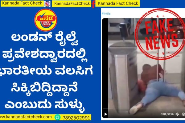 Fact Check | ಲಂಡನ್ ರೈಲ್ವೆ ಪ್ರವೇಶದ್ವಾರದಲ್ಲಿ ಭಾರತೀಯ ವಲಸಿಗ ಸಿಕ್ಕಿಬಿದ್ದಿದ್ದಾನೆ ಎಂಬುದು ಸುಳ್ಳು
