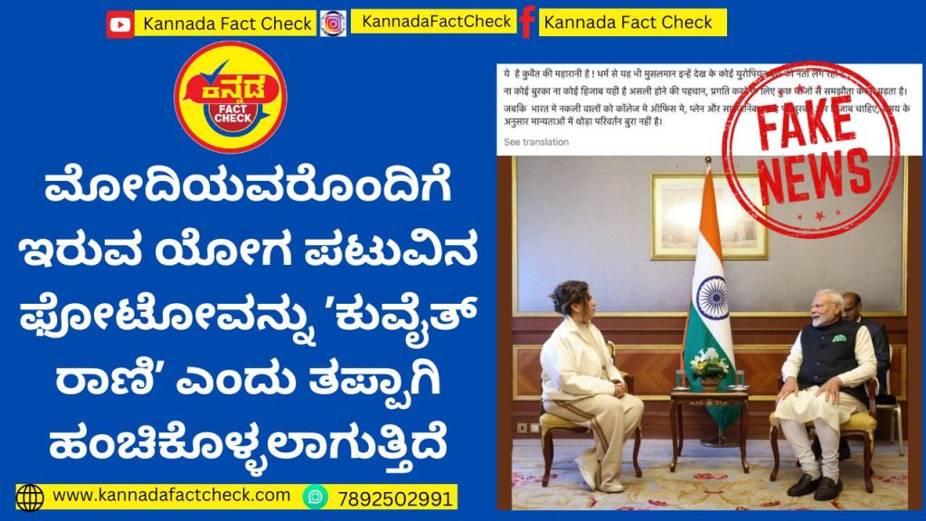 Fact Check | ಮೋದಿಯವರೊಂದಿಗೆ ಇರುವ ಯೋಗ ಪಟುವಿನ ಫೋಟೋವನ್ನು ʼಕುವೈತ್ ರಾಣಿʼ ಎಂದು ತಪ್ಪಾಗಿ ಹಂಚಿಕೊಳ್ಳಲಾಗುತ್ತಿದೆ