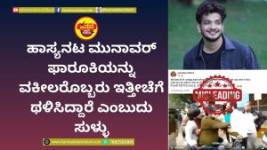 ಮುನಾವರ್ ಫಾರೂಕಿ