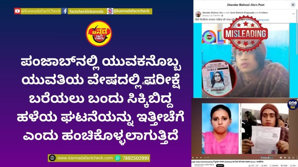 Fact Check: ಪಂಜಾಬ್ನಲ್ಲಿ ಯುವಕನೊಬ್ಬ ಯುವತಿಯ ವೇಷದಲ್ಲಿ ಪರೀಕ್ಷೆ ಬರೆಯಲು ಬಂದು ಸಿಕ್ಕಿಬಿದ್ದ ಹಳೆಯ ಘಟನೆಯನ್ನು ಇತ್ತೀಚೆಗೆ ಎಂದು ಹಂಚಿಕೊಳ್ಳಲಾಗುತ್ತಿದೆ ಪಂಜಾಬ್