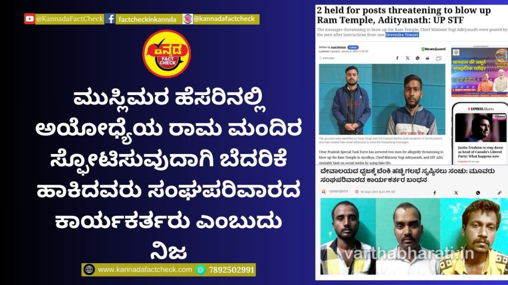 Fact Check: ಮುಸ್ಲಿಮರ ಹೆಸರಿನಲ್ಲಿ ಅಯೋಧ್ಯೆಯ ರಾಮ ಮಂದಿರ ಸ್ಫೋಟಿಸುವುದಾಗಿ ಬೆದರಿಕೆ ಹಾಕಿದವರು ಸಂಘಪರಿವಾರದ ಕಾರ್ಯಕರ್ತರು ಎಂಬುದು ನಿಜ