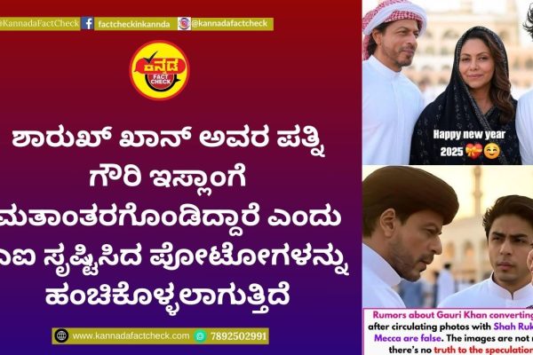 Fact Check: ಶಾರುಖ್ ಖಾನ್ ಅವರ ಪತ್ನಿ ಗೌರಿ ಇಸ್ಲಾಂಗೆ ಮತಾಂತರಗೊಂಡಿದ್ದಾರೆ ಎಂದು ಎಐ ಸೃಷ್ಟಿಸಿದ ಪೋಟೋಗಳನ್ನು ಹಂಚಿಕೊಳ್ಳಲಾಗುತ್ತಿದೆ