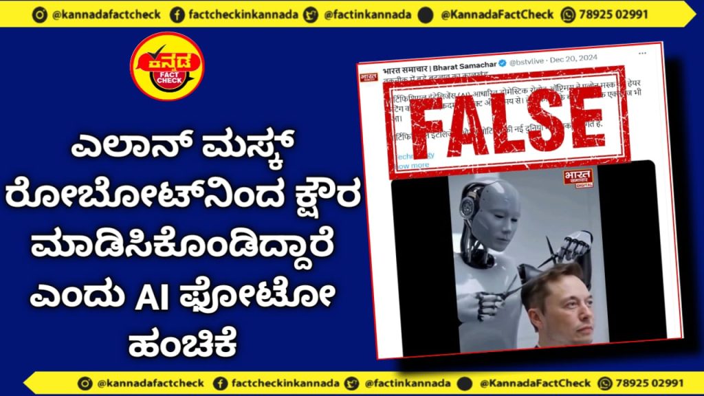 Fact Check | ಎಲಾನ್ ಮಸ್ಕ್ ರೋಬೋಟ್ನಿಂದ ಕ್ಷೌರ ಮಾಡಿಸಿಕೊಂಡಿದ್ದಾರೆ ಎಂದು AI ಫೋಟೋ ಹಂಚಿಕೆ