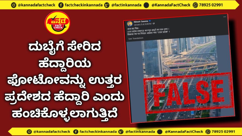 Fact Check | ದುಬೈಗೆ ಸೇರಿದ ಹೆದ್ದಾರಿಯ ಫೋಟೋವನ್ನು ಉತ್ತರ ಪ್ರದೇಶದ ಹೆದ್ದಾರಿ ಎಂದು ಹಂಚಿಕೊಳ್ಳಲಾಗುತ್ತಿದೆ