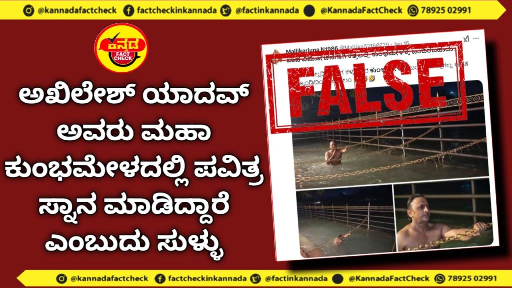 Fact Check | ಅಖಿಲೇಶ್ ಯಾದವ್ ಅವರು ಮಹಾ ಕುಂಭಮೇಳದಲ್ಲಿ ಪವಿತ್ರ ಸ್ನಾನ ಮಾಡಿದ್ದಾರೆ ಎಂಬುದು ಸುಳ್ಳು