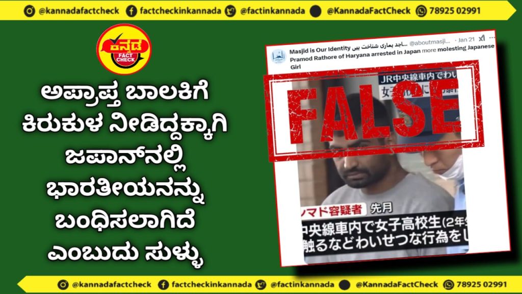 Fact Check | ಅಪ್ರಾಪ್ತ ಬಾಲಕಿಗೆ ಕಿರುಕುಳ ನೀಡಿದ್ದಕ್ಕಾಗಿ ಜಪಾನ್ನಲ್ಲಿ ಭಾರತೀಯನನ್ನು ಬಂಧಿಸಲಾಗಿದೆ ಎಂಬುದು ಸುಳ್ಳು