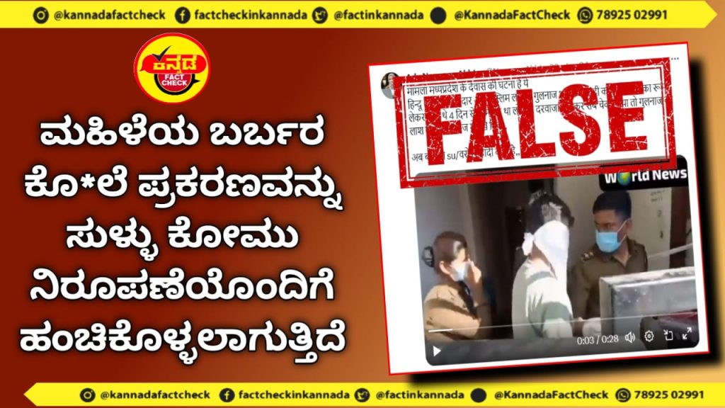 Fact Check | ಮಹಿಳೆಯ ಬರ್ಬರ ಕೊ*ಲೆ ಪ್ರಕರಣವನ್ನು ಸುಳ್ಳು ಕೋಮು ನಿರೂಪಣೆಯೊಂದಿಗೆ ಹಂಚಿಕೊಳ್ಳಲಾಗುತ್ತಿದೆ