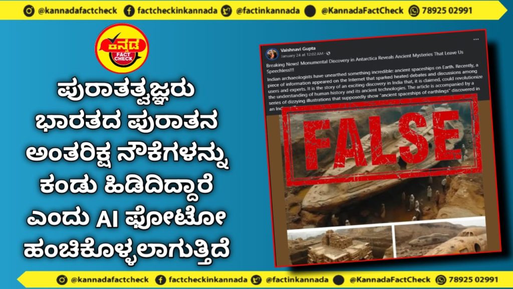Fact Check | ಪುರಾತತ್ವಜ್ಞರು ಭಾರತದ ಪುರಾತನ ಅಂತರಿಕ್ಷ ನೌಕೆಗಳನ್ನು ಕಂಡು ಹಿಡಿದಿದ್ದಾರೆ ಎಂದು AI ಫೋಟೋ ಹಂಚಿಕೊಳ್ಳಲಾಗುತ್ತಿದೆ