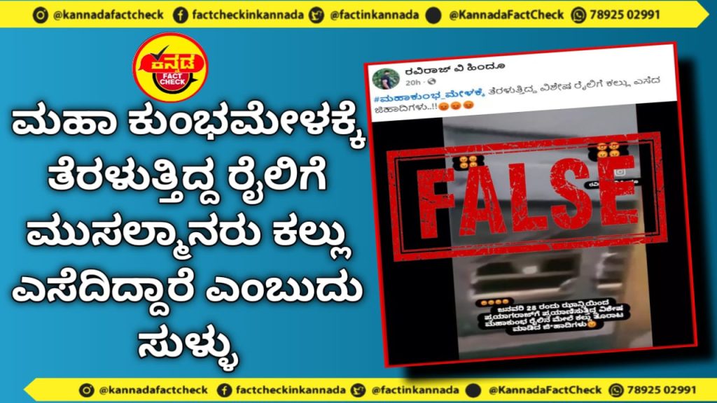 Fact Check | ಮಹಾ ಕುಂಭಮೇಳಕ್ಕೆ ತೆರಳುತ್ತಿದ್ದ ರೈಲಿಗೆ ಮುಸಲ್ಮಾನರು ಕಲ್ಲು ಎಸೆದಿದ್ದಾರೆ ಎಂಬುದು ಸುಳ್ಳು