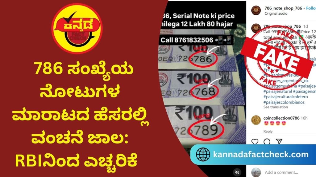 FACT CHECK : 786 ಸಂಖ್ಯೆಯ ನೋಟುಗಳ ಮಾರಾಟದ ಹೆಸರಲ್ಲಿ ವಂಚನೆ ಜಾಲ: RBIನಿಂದ ಎಚ್ಚರಿಕೆ