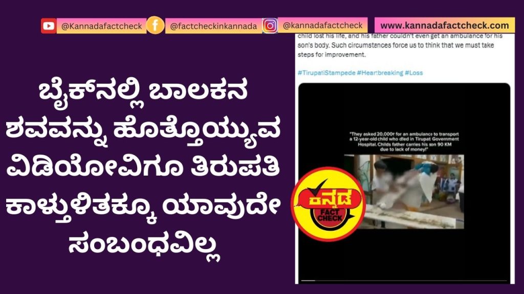 FACT CHECK : ಬೈಕ್ನಲ್ಲಿ ಬಾಲಕನ ಶವವನ್ನು ಹೊತ್ತೊಯ್ಯುವ ವಿಡಿಯೋವಿಗೂ ತಿರುಪತಿ ಕಾಳ್ತುಳಿತಕ್ಕೂ ಯಾವುದೇ ಸಂಬಂಧವಿಲ್ಲ