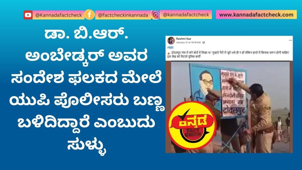ಡಾ. ಬಿ.ಆರ್. ಅಂಬೇಡ್ಕರ್ ಅವರ ಸಂದೇಶ ಫಲಕದ ಮೇಲೆ ಯುಪಿ ಪೊಲೀಸರು ಬಣ್ಣ ಬಳಿದಿದ್ದಾರೆ ಎಂಬುದು ಸುಳ್ಳು