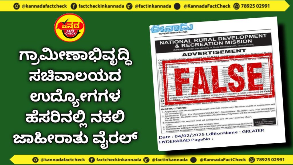 Fact Check | ಗ್ರಾಮೀಣಾಭಿವೃದ್ಧಿ ಸಚಿವಾಲಯದ ಉದ್ಯೋಗಗಳ ಹೆಸರಿನಲ್ಲಿ ನಕಲಿ ಜಾಹೀರಾತು ವೈರಲ್