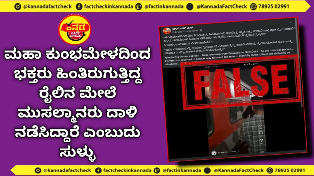 Fact Check | ಮಹಾ ಕುಂಭಮೇಳದಿಂದ ಭಕ್ತರು ಹಿಂತಿರುಗುತ್ತಿದ್ದ ರೈಲಿನ ಮೇಲೆ ಮುಸಲ್ಮಾನರು ದಾಳಿ ನಡೆಸಿದ್ದಾರೆ ಎಂಬುದು ಸುಳ್ಳು