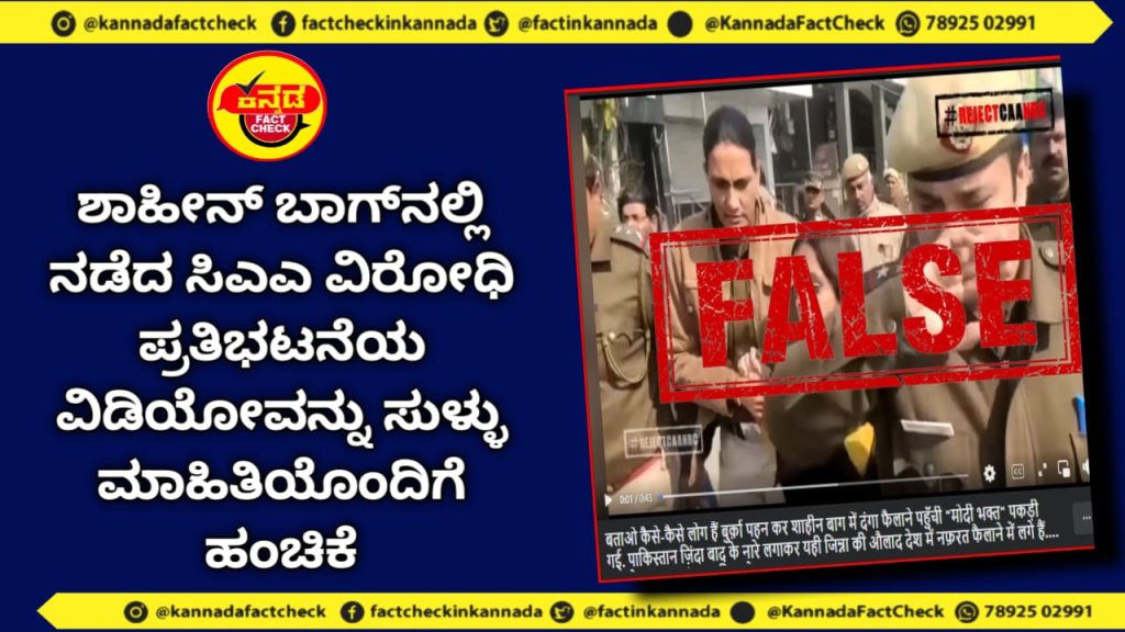 Fact Check | ಶಾಹೀನ್ ಬಾಗ್ನಲ್ಲಿ ನಡೆದ ಸಿಎಎ ವಿರೋಧಿ ಪ್ರತಿಭಟನೆಯ ವಿಡಿಯೋವನ್ನು ಸುಳ್ಳು ಮಾಹಿತಿಯೊಂದಿಗೆ ಹಂಚಿಕೆ