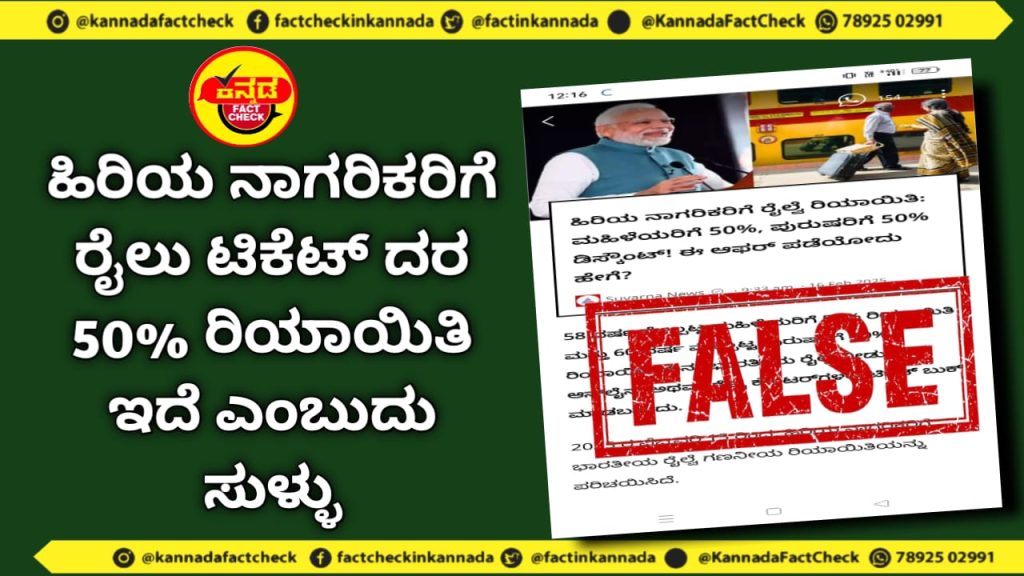 Fact Check | ಹಿರಿಯ ನಾಗರಿಕರಿಗೆ ರೈಲು ಟಿಕೆಟ್ ದರ 50% ರಿಯಾಯಿತಿ ಇದೆ ಎಂಬುದು ಸುಳ್ಳು