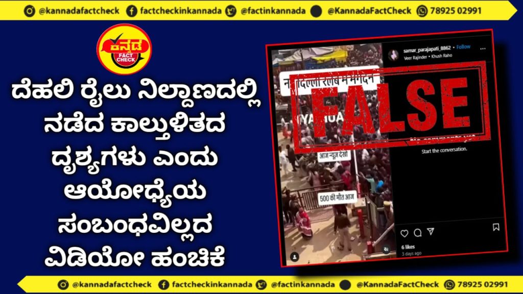 Fact Check | ದೆಹಲಿ ರೈಲು ನಿಲ್ದಾಣದಲ್ಲಿ ನಡೆದ ಕಾಲ್ತುಳಿತದ ದೃಶ್ಯಗಳು ಎಂದು ಆಯೋಧ್ಯೆಯ ಸಂಬಂಧವಿಲ್ಲದ ವಿಡಿಯೋ ಹಂಚಿಕೆ