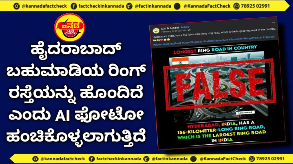 Fact Check | ಹೈದರಾಬಾದ್ ಬಹುಮಾಡಿಯ ರಿಂಗ್ ರಸ್ತೆಯನ್ನು ಹೊಂದಿದೆ ಎಂದು AI ಫೋಟೋ ಹಂಚಿಕೊಳ್ಳಲಾಗುತ್ತಿದೆ