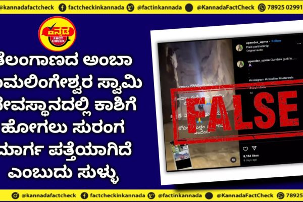 Fact Check | ತೆಲಂಗಾಣದ ಅಂಬಾ ರಾಮಲಿಂಗೇಶ್ವರ ಸ್ವಾಮಿ ದೇವಸ್ಥಾನದಲ್ಲಿ ಕಾಶಿಗೆ ಹೋಗಲು ಸುರಂಗ ಮಾರ್ಗ ಪತ್ತೆಯಾಗಿದೆ ಎಂಬುದು ಸುಳ್ಳು