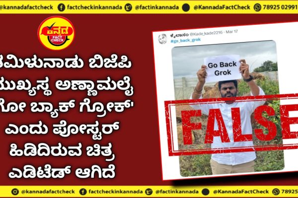 Fact Check | ತಮಿಳುನಾಡು ಬಿಜೆಪಿ ಮುಖ್ಯಸ್ಥ ಅಣ್ಣಾಮಲೈ  ‘ಗೋ ಬ್ಯಾಕ್ ಗ್ರೋಕ್’ ಎಂದು ಪೋಸ್ಟರ್ ಹಿಡಿದಿರುವ ಚಿತ್ರ ಎಡಿಟೆಡ್ ಆಗಿದೆ