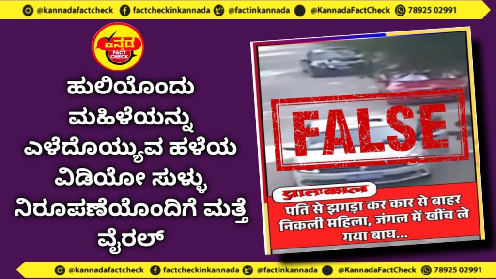 Fact Check | ಹುಲಿಯೊಂದು ಮಹಿಳೆಯನ್ನು ಎಳೆದೊಯ್ಯುವ ಹಳೆಯ ವಿಡಿಯೋ ಸುಳ್ಳು ನಿರೂಪಣೆಯೊಂದಿಗೆ ಮತ್ತೆ ವೈರಲ್
