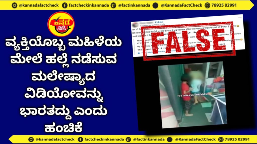 Fact Check | ವ್ಯಕ್ತಿಯೊಬ್ಬ ಮಹಿಳೆಯ ಮೇಲೆ ಹಲ್ಲೆ ನಡೆಸುವ ಮಲೇಷ್ಯಾದ ವಿಡಿಯೋವನ್ನು ಭಾರತದ್ದು ಎಂದು ಹಂಚಿಕೆ
