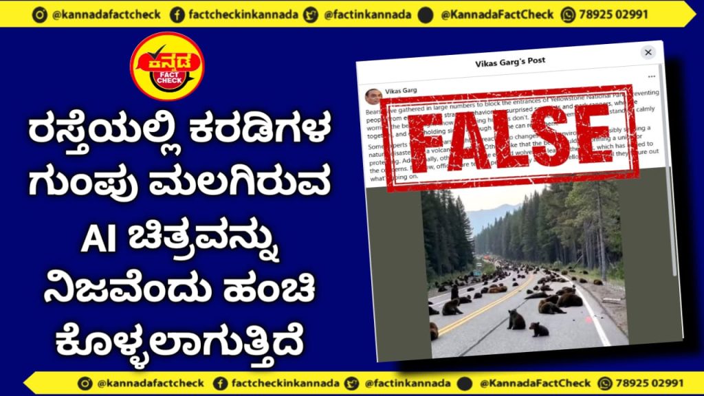 Fact Check | ರಸ್ತೆಯಲ್ಲಿ ಕರಡಿಗಳ ಗುಂಪು ಮಲಗಿರುವ AI ಚಿತ್ರವನ್ನು ನಿಜವೆಂದು ಹಂಚಿಕೊಳ್ಳಲಾಗುತ್ತಿದೆ