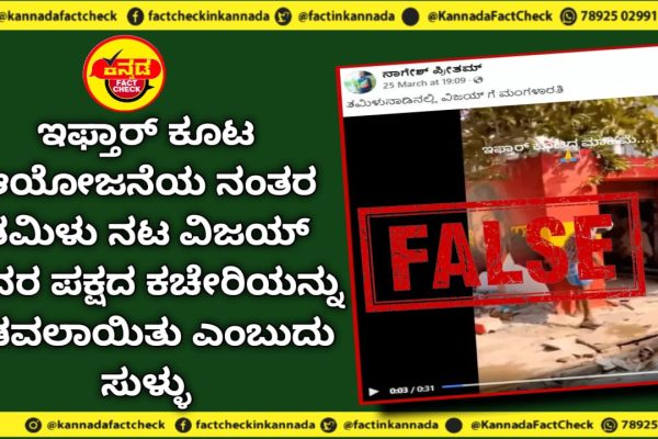 Fact Check | ಇಫ್ತಾರ್ ಕೂಟ ಆಯೋಜನೆಯ ನಂತರ ತಮಿಳು ನಟ ವಿಜಯ್ ಅವರ ಪಕ್ಷದ ಕಚೇರಿಯನ್ನು ಕೆಡವಲಾಯಿತು ಎಂಬುದು ಸುಳ್ಳು