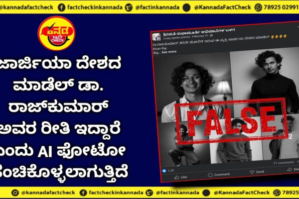 Fact Check | ಜಾರ್ಜಿಯಾ ದೇಶದ ಮಾಡೆಲ್ ಡಾ. ರಾಜ್ಕುಮಾರ್ ಅವರ ರೀತಿ ಇದ್ದಾರೆ ಎಂದು AI ಫೋಟೋ ಹಂಚಿಕೊಳ್ಳಲಾಗುತ್ತಿದೆ